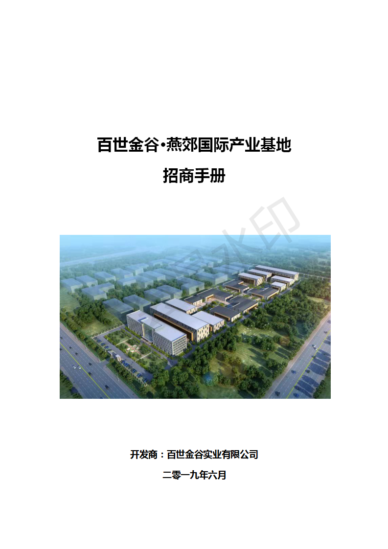 百世金谷?燕郊國際產(chǎn)業(yè)基地招商手冊(cè)_01.png